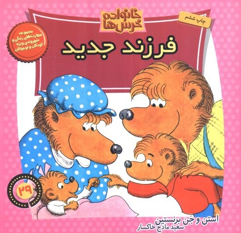 خانواده خرس ها29 (فرزند جدید)،(منگنه ای،شمیز،خشتی بزرگ،موزون)