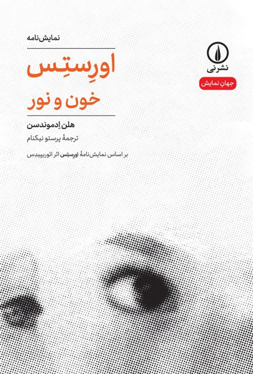 کتاب اورستس: خون و نور