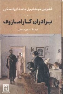 برادران کارامازوف اثر فئودورمیخاییل داستایوفسکی ترجمه مشفق همدانی
