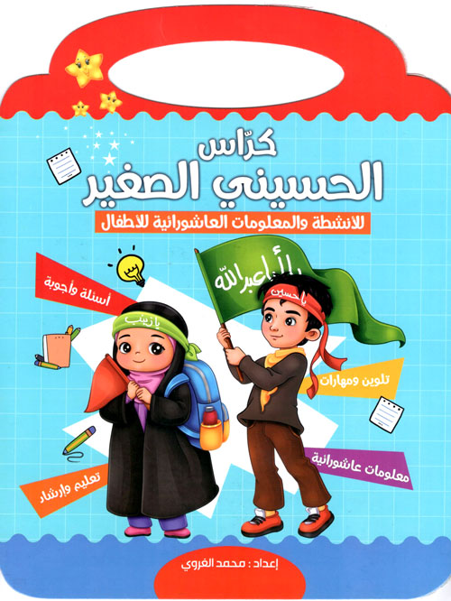 کتاب كراس الحسيني الصغير