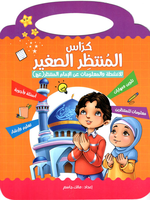 کتاب كراس المنتظر الصغير