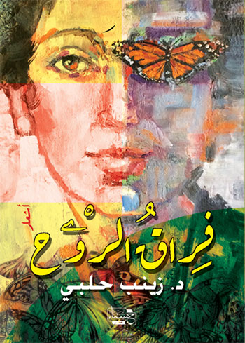 کتاب فراق الروح