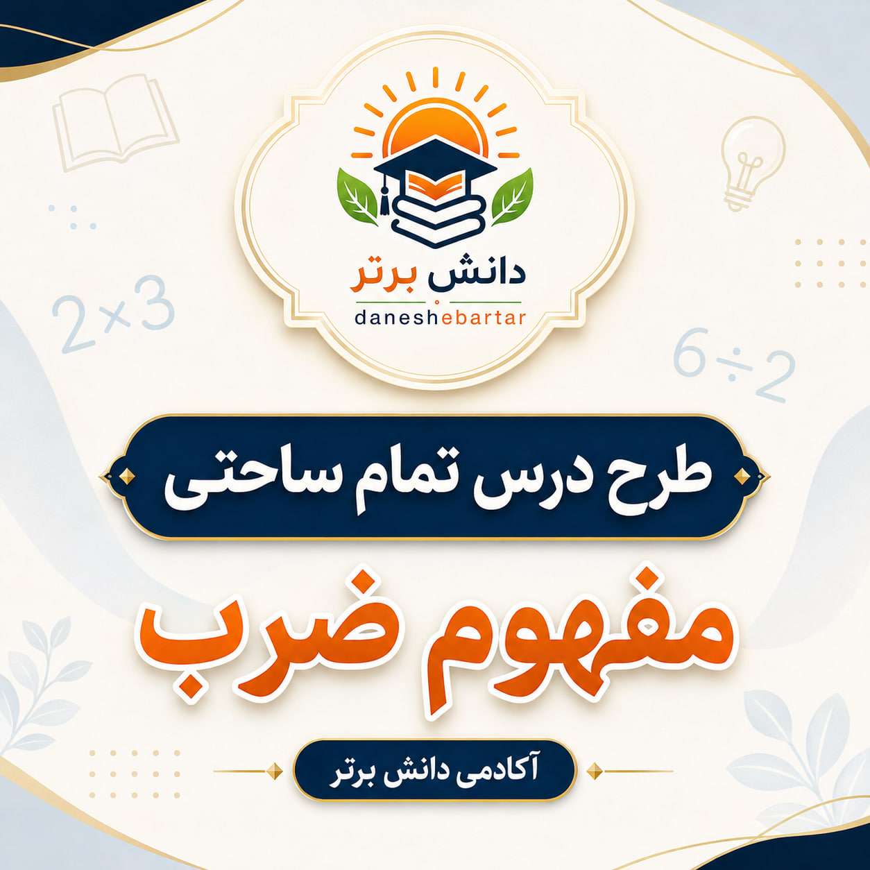 04-01 – طرح درس تمام ساحتی مفهوم ضرب | ریاضی سوم