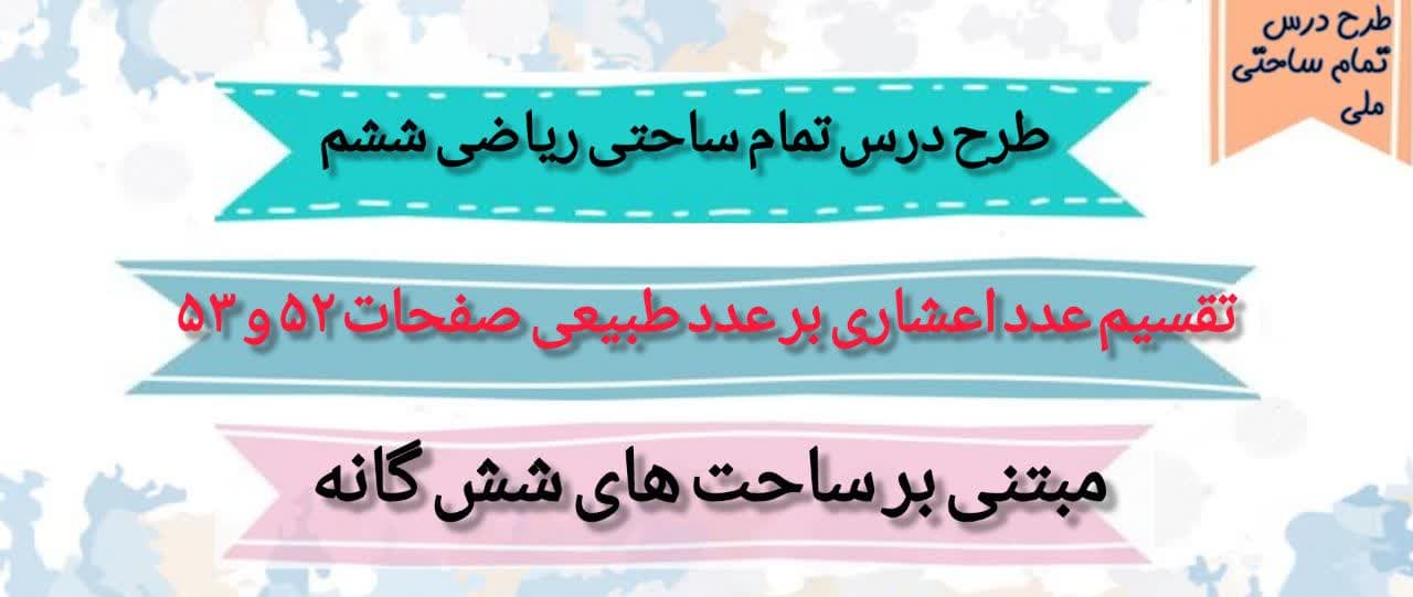 طرح درس تمام ساحتی ملی تقسیم عدد اعشاری بر عدد طبیعی صفحات 52 و 53 ریاضی ششم