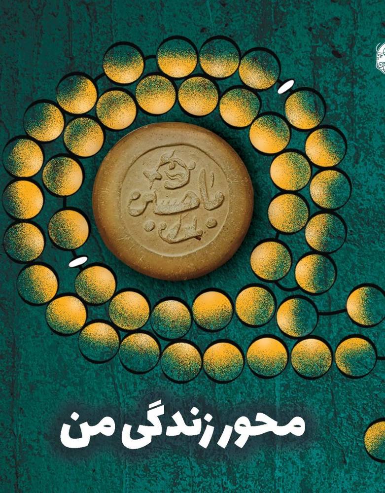 محور زندگی من