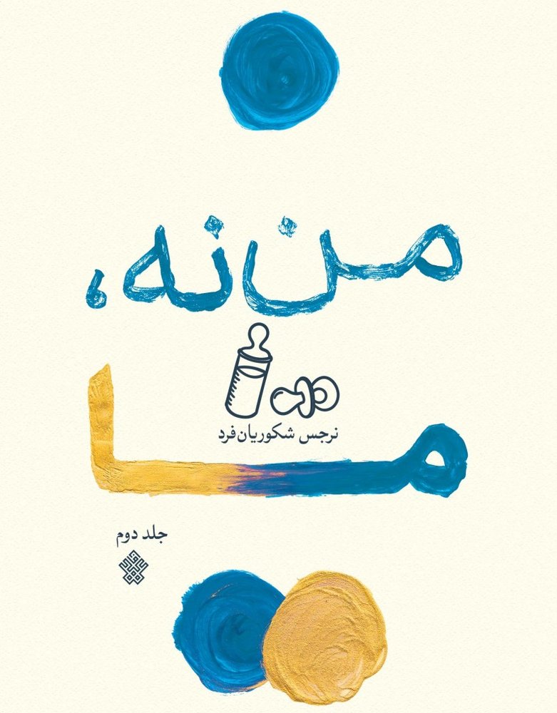 من نه، ما 2