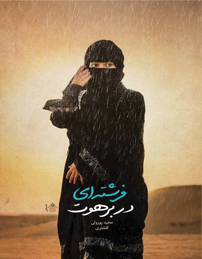فرشته‌ای در برهوت