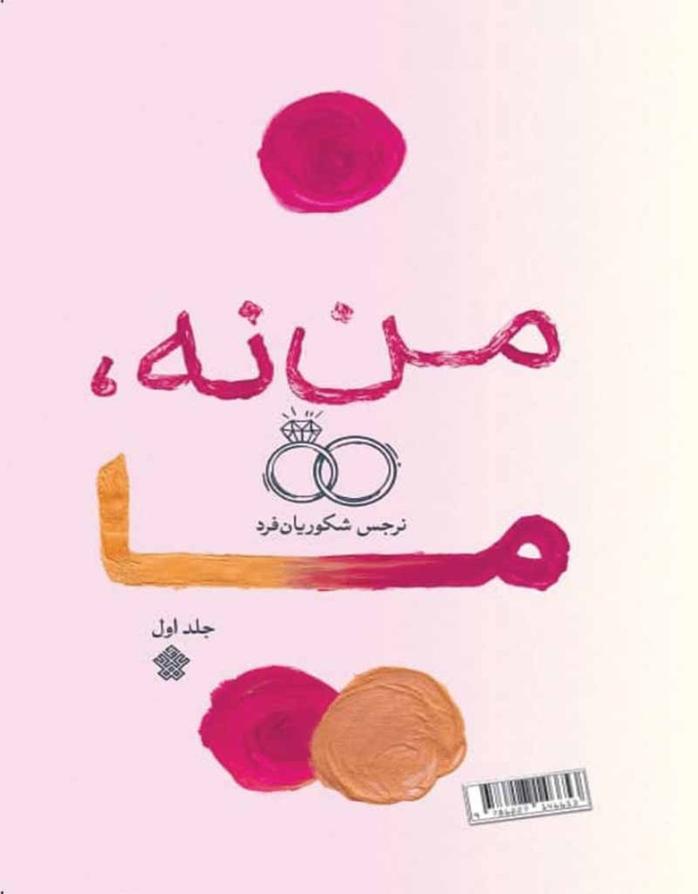 من، نه ما