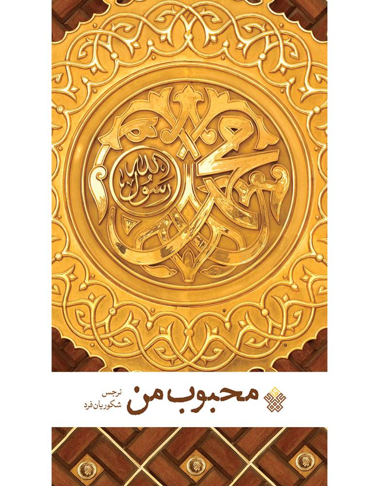 محبوب من