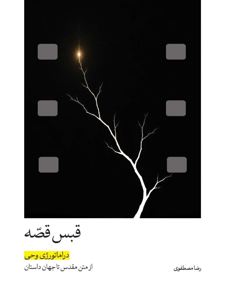 قبس قصه | جلد سخت