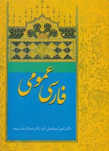 کتاب دست دوم فارسی عمومی اثر دکتر امیر اسماعیل آذر, دکتر عبدالرضا سیف