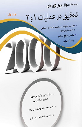 کتاب دست دوم 2000 سوال چهار گزینه ای تحقیق در عملیات 1و2 جلد اول