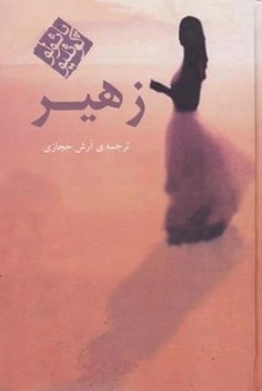 زهیر اثر پائلوکوئیلو ترجمه آرش حجازی