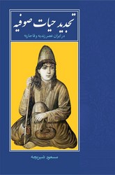 تجدید حیات صوفیه / روزنه