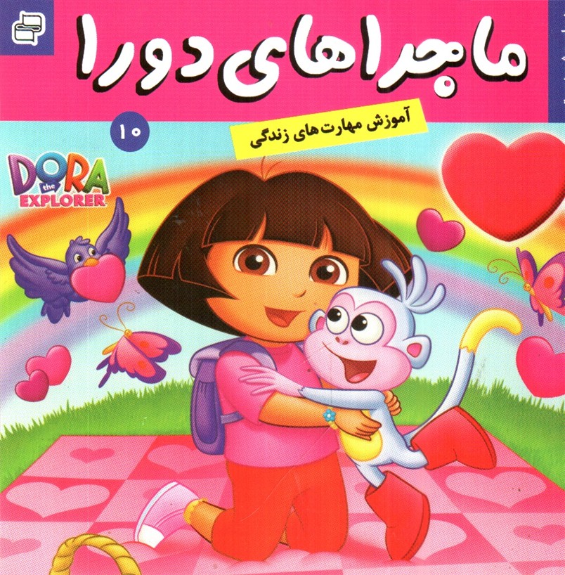 ماجراهای دورا 10 (دورا و جشن دوستی)