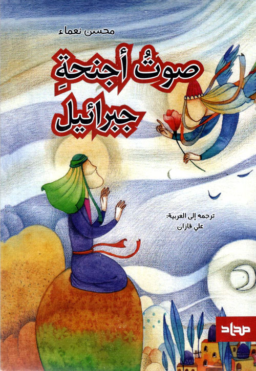 کتاب صوت اجنحه جبرائیل