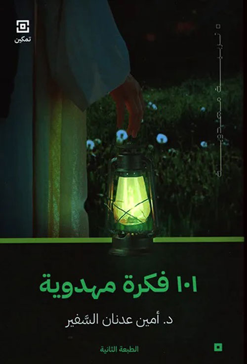 کتاب 101 فکرة مهدویة