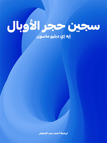 کتاب سجين حجر الأوبال (إيه إي دبليو ماسون)