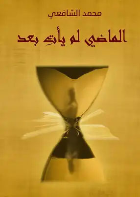 کتاب الماضي لم يأت بعد