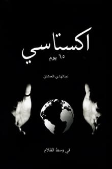 کتاب اكستاسي 65 يوم