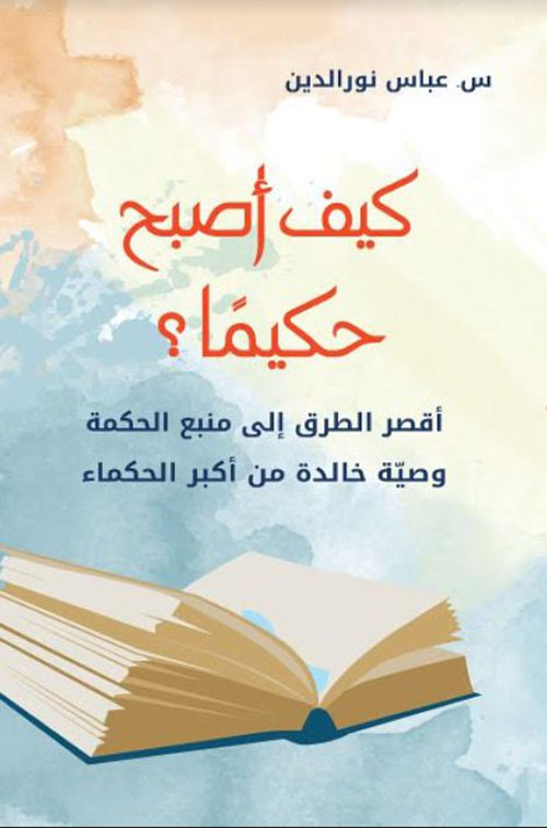 کتاب كيف أصبح حكيما؟