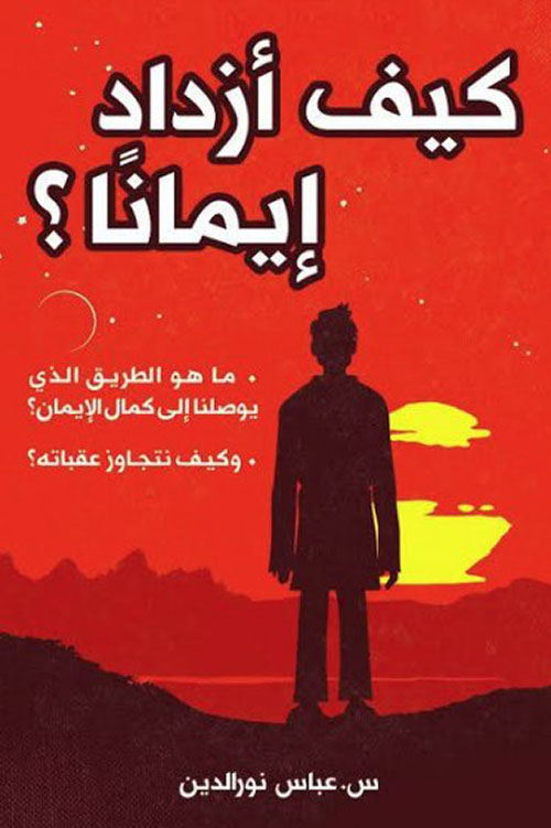 کتاب كيف أزداد إيمانا؟