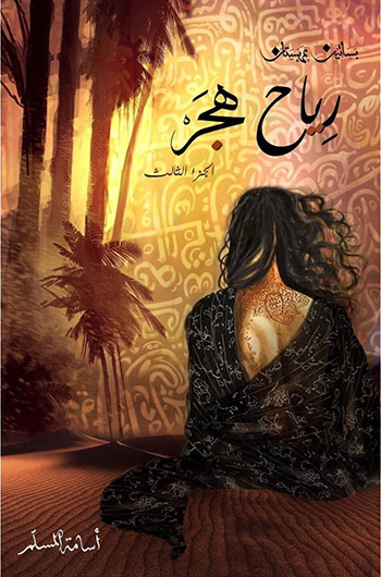 کتاب رياح هجر سلسلة بساتين عربستان (الجزء الثالث)