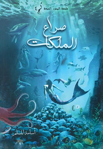 کتاب صراع الملكات (ملحمة البحور السبعة) لج 4