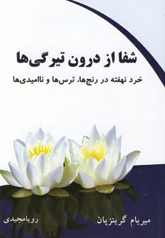 کتاب شفا از درون تیرگی ها