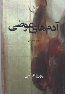 آدم های عوضی (مجموعه داستان) اثر پوریا عالمی