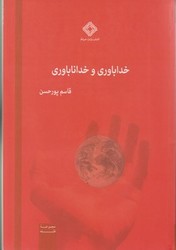 خدا باوری و خدا ناباوری / صراط