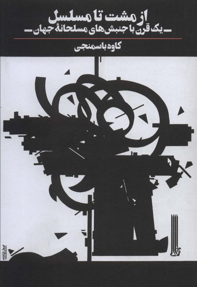کتاب از مشت تا مسلسل