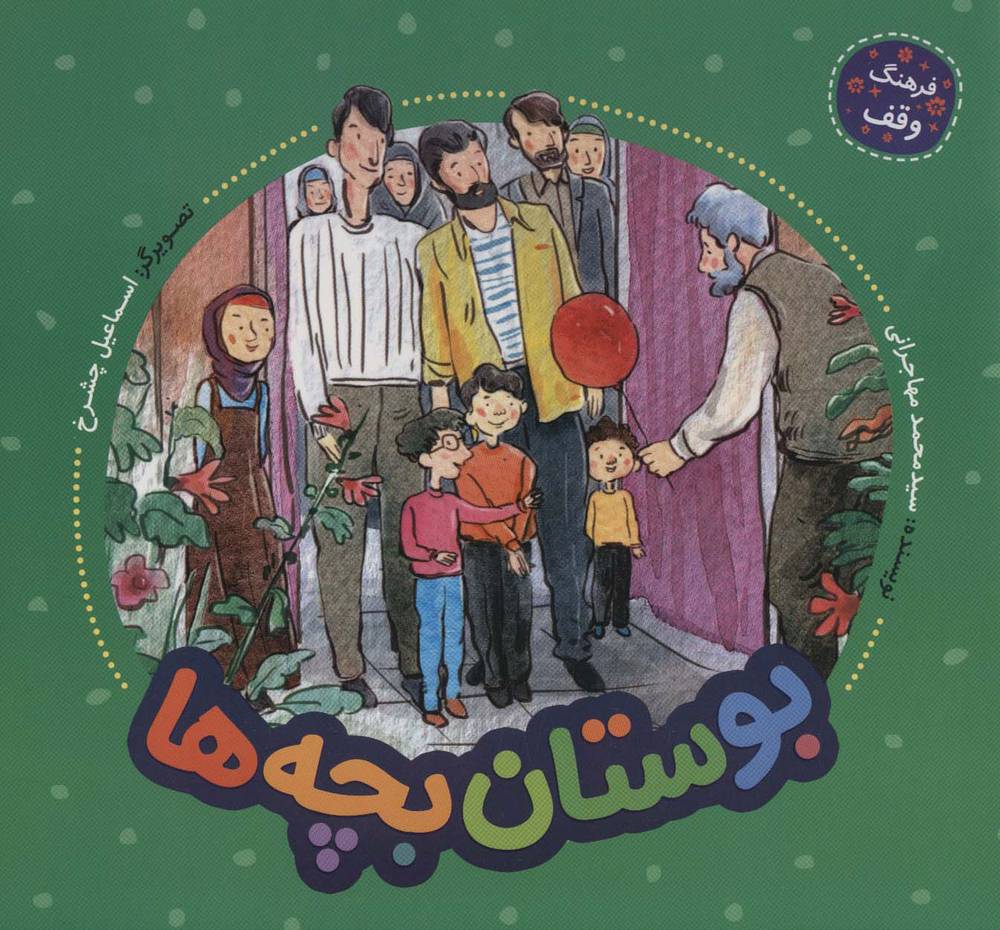 کتاب بوستان بچه ها