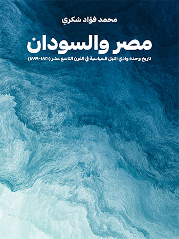 کتاب مصر والسودان