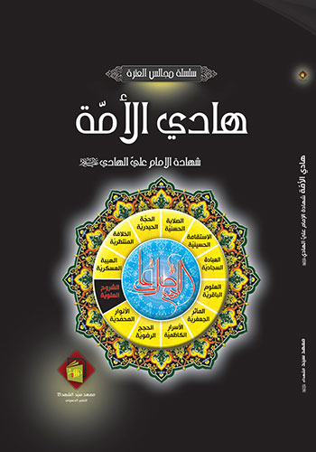 کتاب هادي الأمة