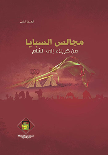 کتاب مجالس السبايا من كربلاء إلى الشام