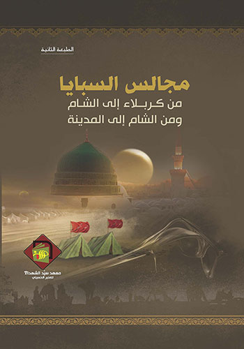 کتاب مجالس السبايا من كربلاء إلى الشام ومن الشام إلى المدينة