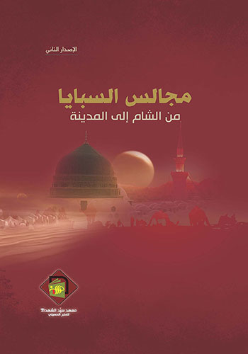 کتاب مجالس السبايا من الشام إلى المدينة