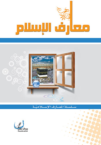 کتاب معارف الإسلام
