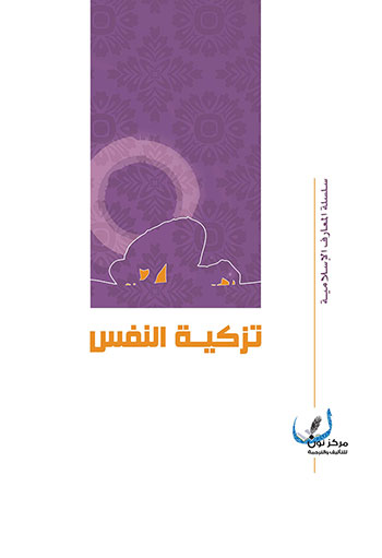 کتاب تزكية النفس