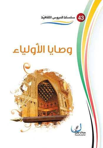 کتاب وصايا الأولياء