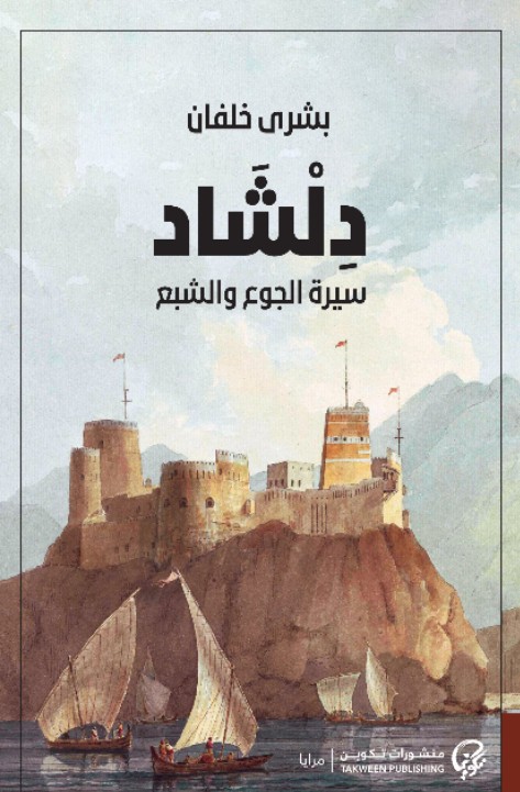 کتاب دلشاد (سيرة الجوع و الشبع) بشرى خلفان
