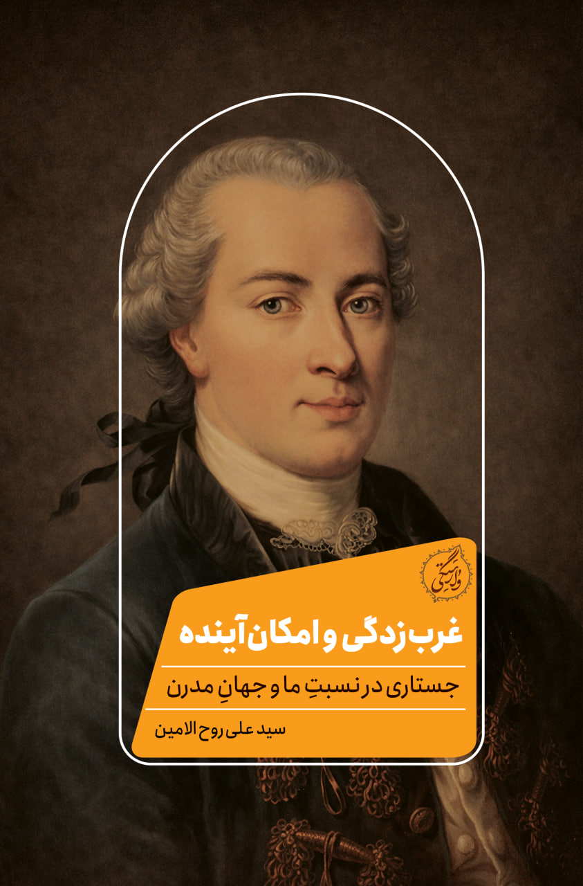 کتاب غرب‌زدگی و امکان آینده (جستاری در نسبت ما و جهان مدرن)