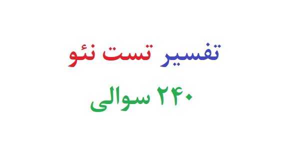 تفسیر تست نئو ۲۴۰ سوالی