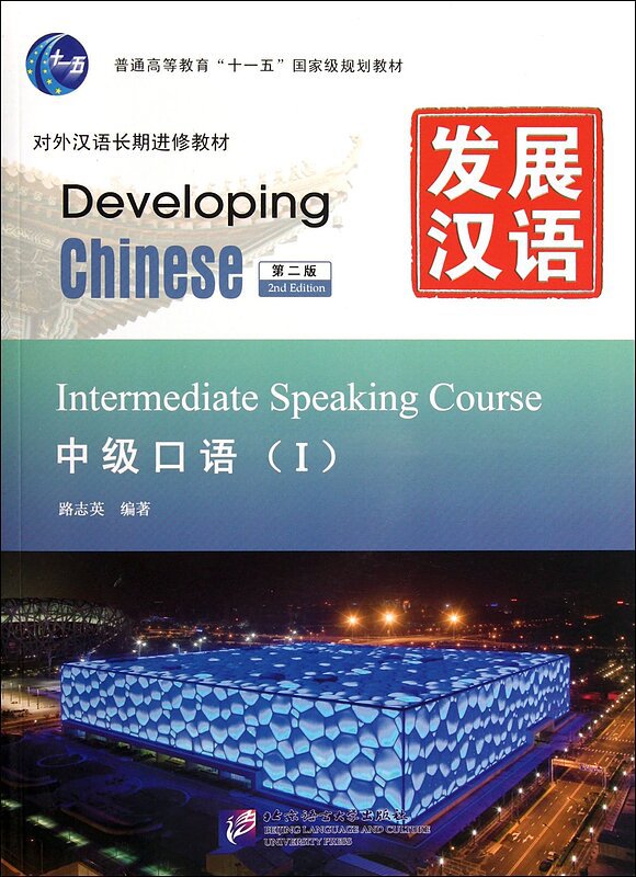 Developing Chinese: Intermediate Speaking Course 1