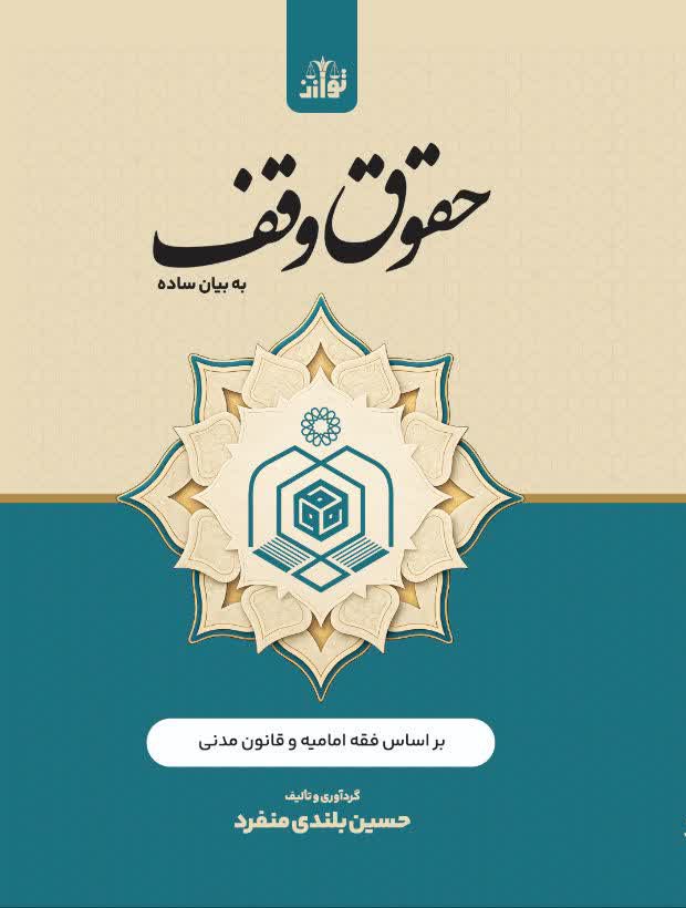 حقوق وقف به بیان ساده