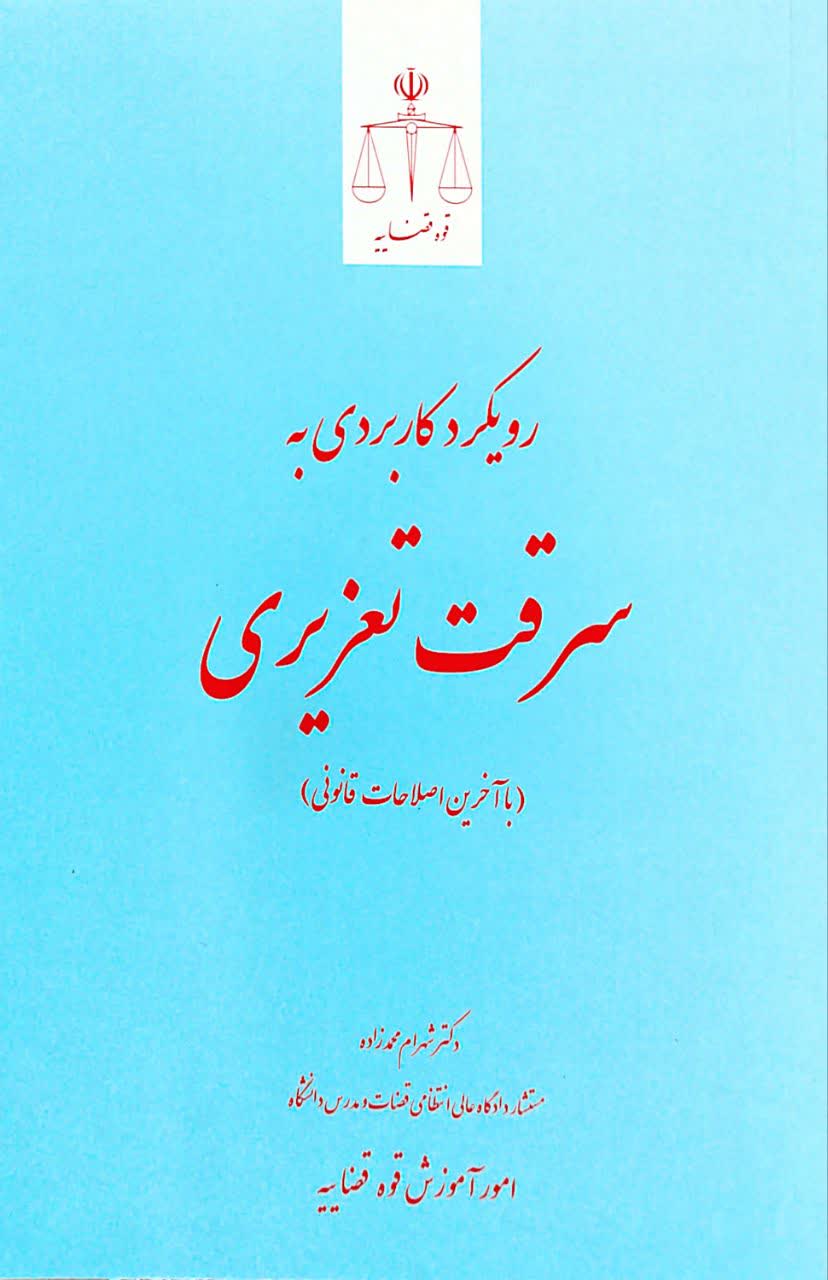 رویکرد کاربردی به سرقت تعزیری