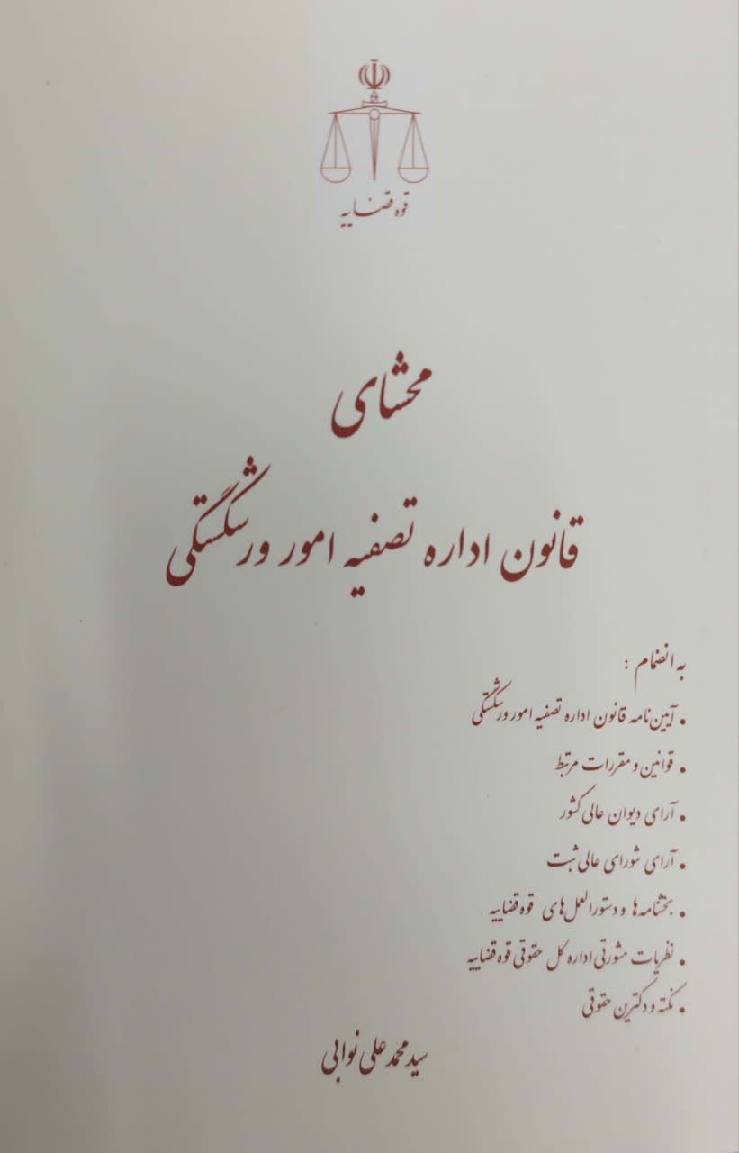 محشای قانون اداره تصفیه امور ورشکستگی