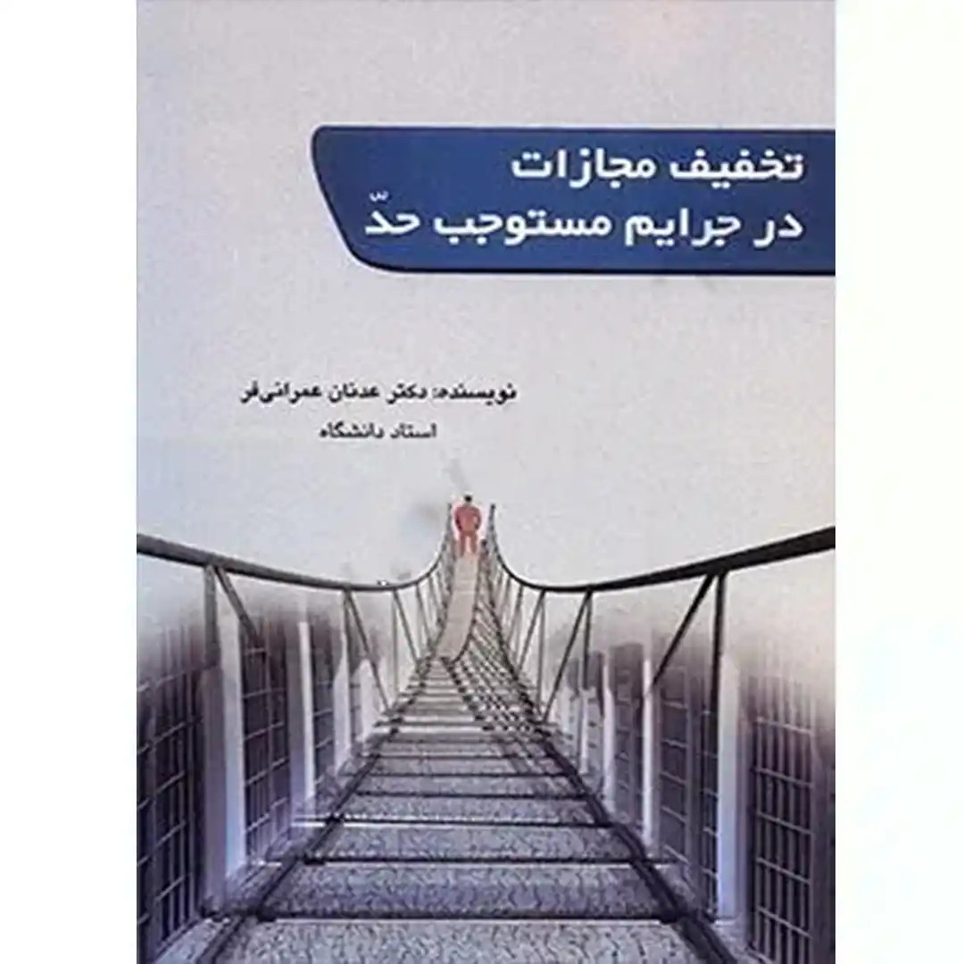 تخفیف مجازات در جرایم مستوجب حد