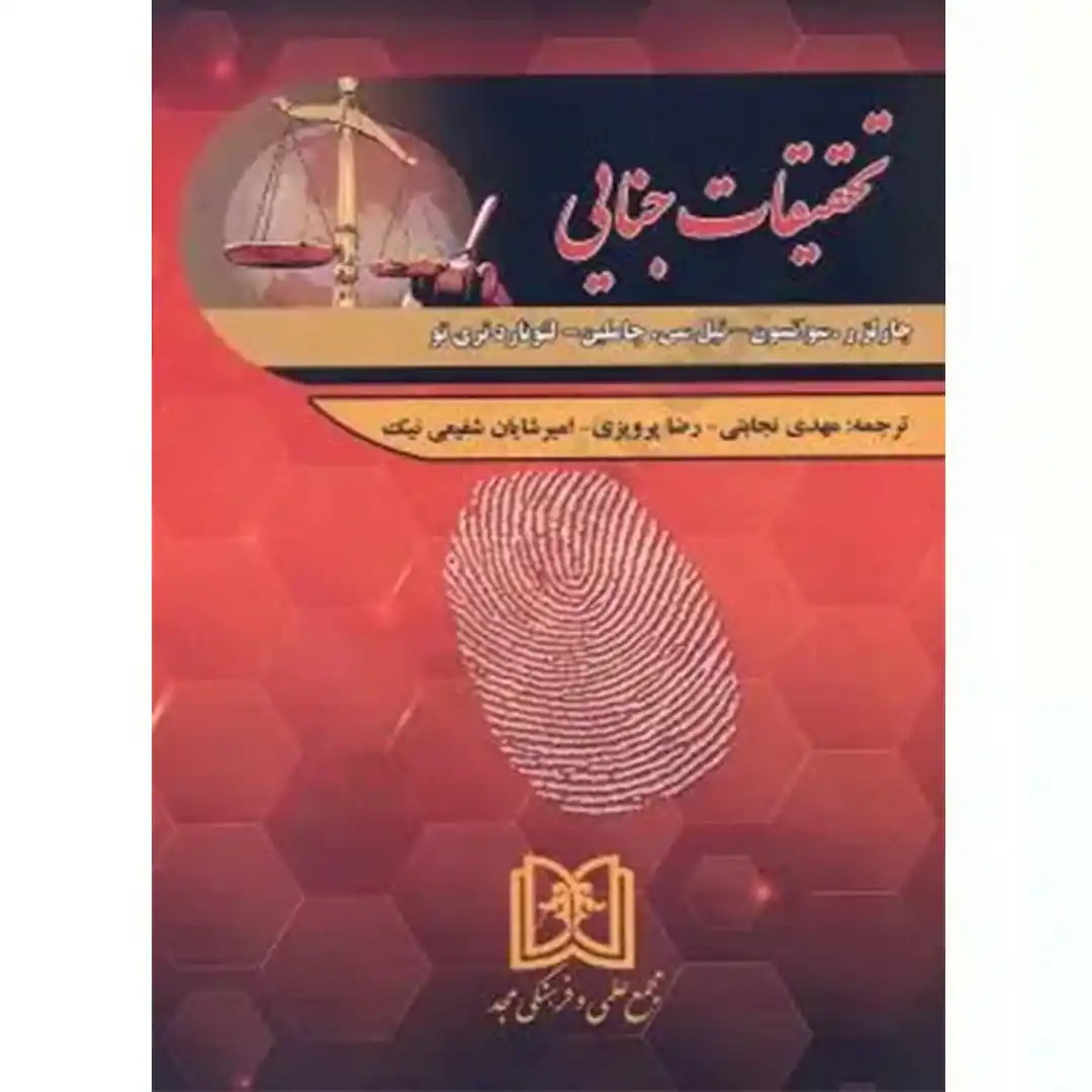 تحقیقات جنایی